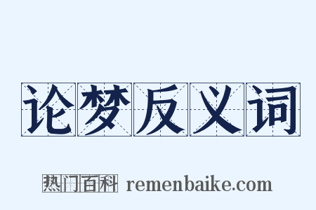 论梦反义词是什么意思的图片